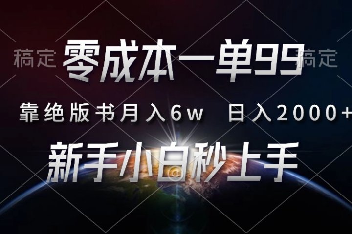 零成本一单99，靠绝版书轻松月入6w，日入2000+，新人小白秒上手去创吧-网创项目资源站-副业项目-创业项目-搞钱项目黑蛋搞钱