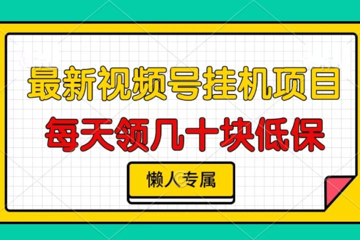 视频号挂机项目，每天几十块低保，懒人专属！去创吧-网创项目资源站-副业项目-创业项目-搞钱项目黑蛋搞钱