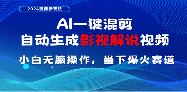 AI一键生成，原创影视解说视频，日入3000+去创吧-网创项目资源站-副业项目-创业项目-搞钱项目黑蛋搞钱