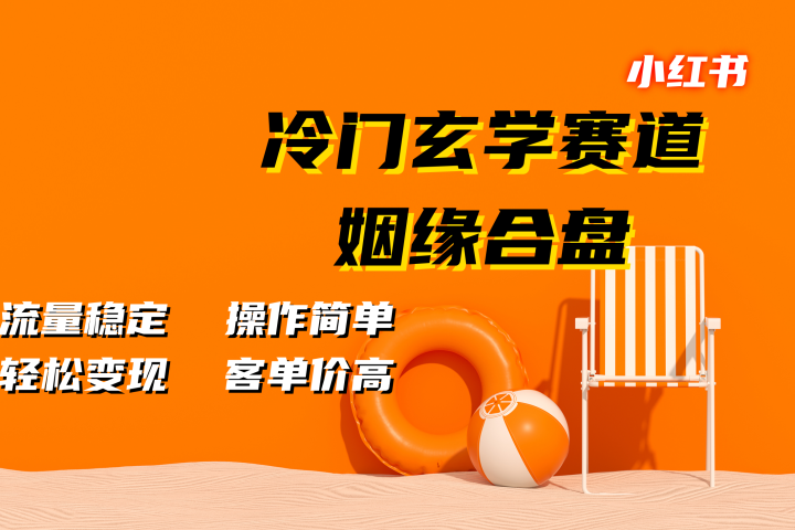 小红书冷门玄学赛道，姻缘合盘。流量稳定，操作简单，客单价高，轻松变现去创吧-网创项目资源站-副业项目-创业项目-搞钱项目黑蛋搞钱