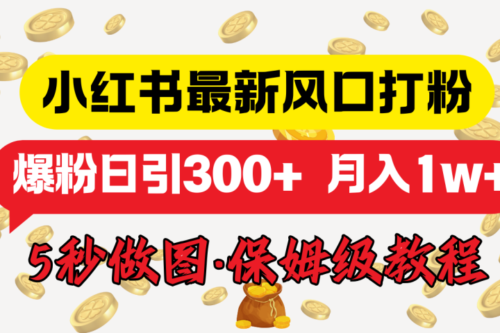 小红书最新图文打粉，5秒做图教程，爆粉日引300+，月入1w+去创吧-网创项目资源站-副业项目-创业项目-搞钱项目黑蛋搞钱