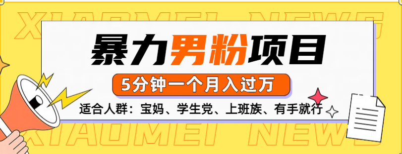 男粉项目，5分钟一个，无脑月入五位数去创吧-网创项目资源站-副业项目-创业项目-搞钱项目黑蛋搞钱