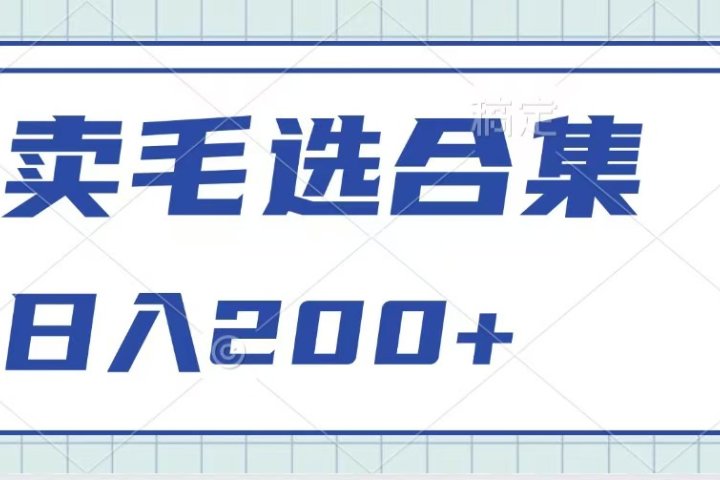 卖电子书 作品自带流量，轻松日入200+去创吧-网创项目资源站-副业项目-创业项目-搞钱项目黑蛋搞钱