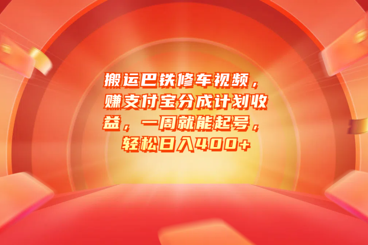 搬运巴铁修车视频，赚支付宝分成计划收益，一周就能起号，轻松日入400+去创吧-网创项目资源站-副业项目-创业项目-搞钱项目黑蛋搞钱