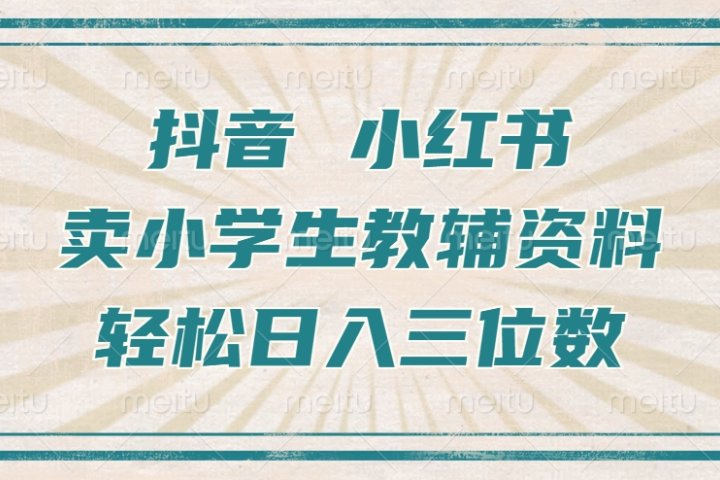 抖音小红书卖小学生教辅资料，一个月利润1W+，操作简单，小白也能轻松日入3位数去创吧-网创项目资源站-副业项目-创业项目-搞钱项目黑蛋搞钱