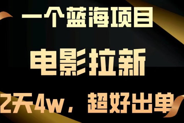 电影拉新两天搞了近4w，超好出单，直接起飞【蓝海项目】去创吧-网创项目资源站-副业项目-创业项目-搞钱项目黑蛋搞钱