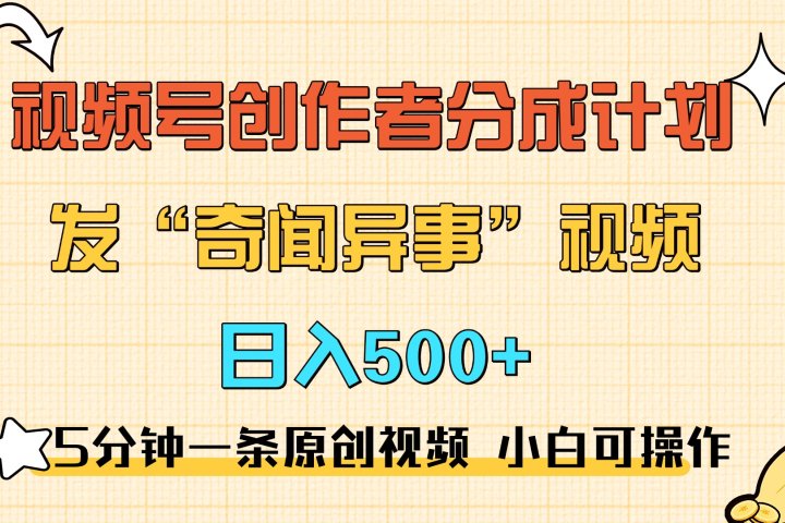 5分钟一条原创奇闻异事视频 撸视频号分成，小白也能日入500+去创吧-网创项目资源站-副业项目-创业项目-搞钱项目黑蛋搞钱