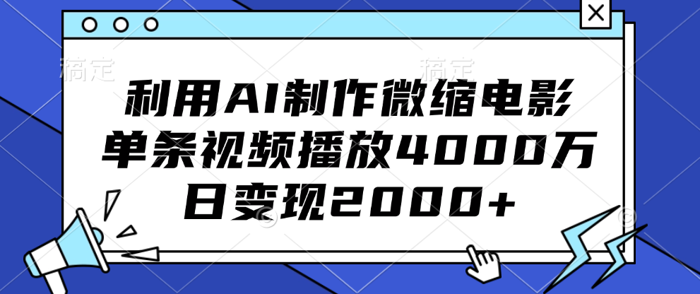 利用AI制作微缩电影，单条视频播放4000万，日变现2000+去创吧-网创项目资源站-副业项目-创业项目-搞钱项目黑蛋搞钱