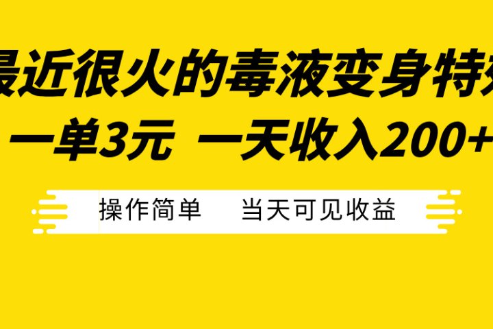 最近很火的毒液变身特效，一单3元一天收入200+，操作简单当天可见收益去创吧-网创项目资源站-副业项目-创业项目-搞钱项目黑蛋搞钱