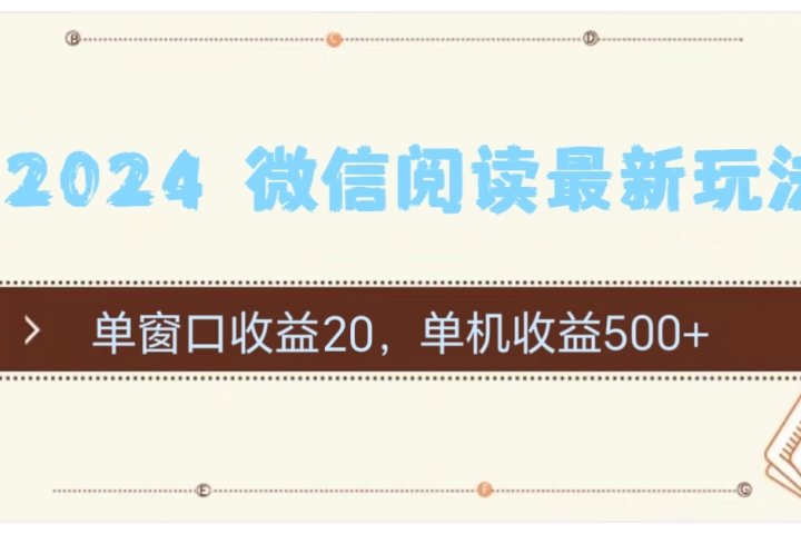 2024用模拟器登陆微信，微信阅读最新玩法，去创吧-网创项目资源站-副业项目-创业项目-搞钱项目黑蛋搞钱