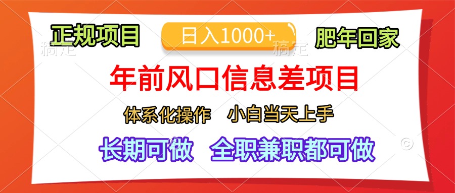 年前风口信息差项目，日入1000+，体系化操作，小白当天上手，肥年回家去创吧-网创项目资源站-副业项目-创业项目-搞钱项目黑蛋搞钱