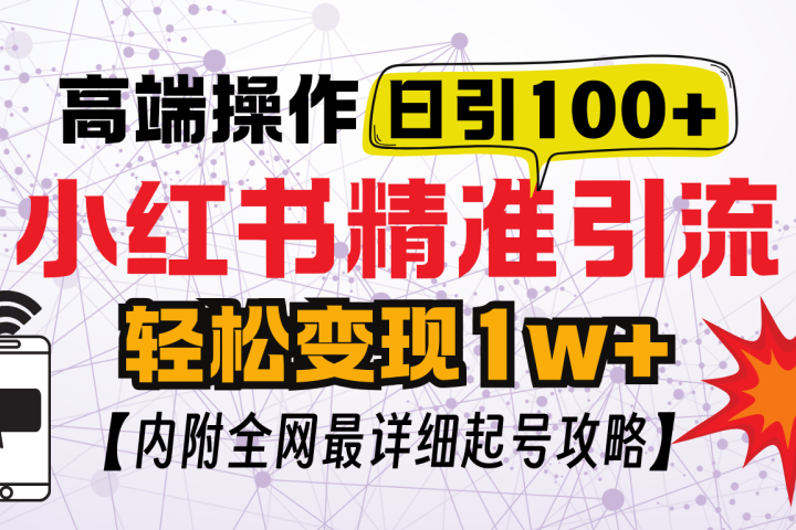 小红书顶级引流玩法，一天100粉不被封，实操技术去创吧-网创项目资源站-副业项目-创业项目-搞钱项目黑蛋搞钱