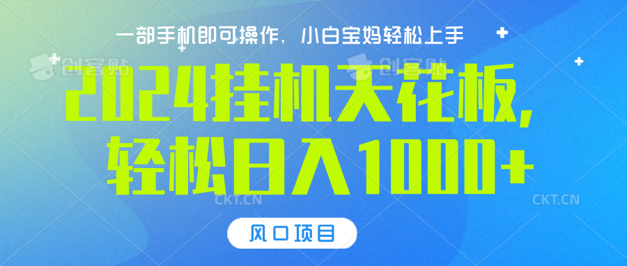 2024挂机天花板，轻松日入1000+，一部手机可操作，风口项目，可放大矩阵去创吧-网创项目资源站-副业项目-创业项目-搞钱项目黑蛋搞钱