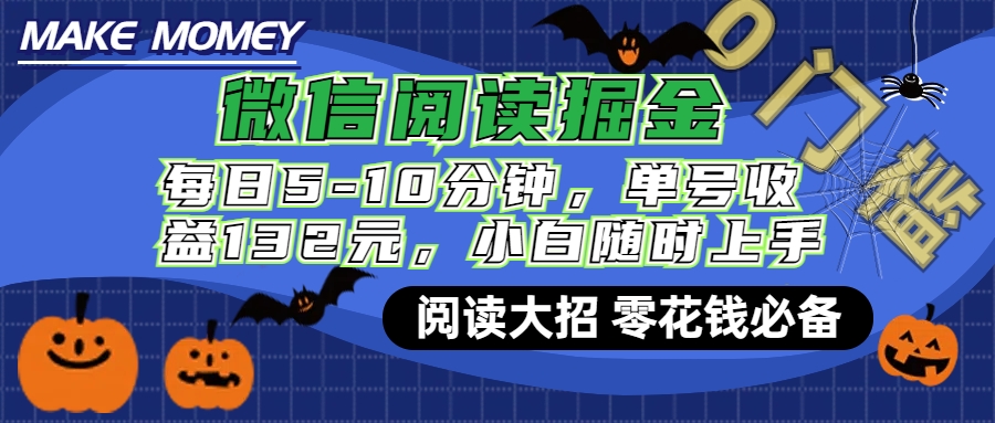 微信阅读新玩法，每日仅需5-10分钟，单号轻松获利132元，零成本超简单，小白也能快速上手赚钱去创吧-网创项目资源站-副业项目-创业项目-搞钱项目黑蛋搞钱