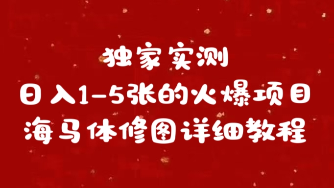 独家实测日入1-5张海马体修图    详细教程去创吧-网创项目资源站-副业项目-创业项目-搞钱项目黑蛋搞钱