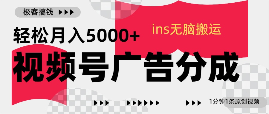 视频号广告分成，ins无脑搬运，1分钟1条原创视频，轻松月入5000+去创吧-网创项目资源站-副业项目-创业项目-搞钱项目黑蛋搞钱