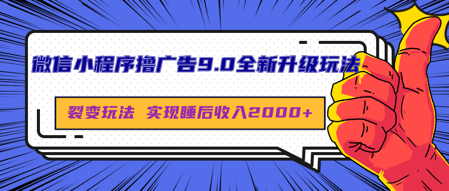 微信小程序撸广告9.0全新升级玩法，日均收益2000+去创吧-网创项目资源站-副业项目-创业项目-搞钱项目黑蛋搞钱