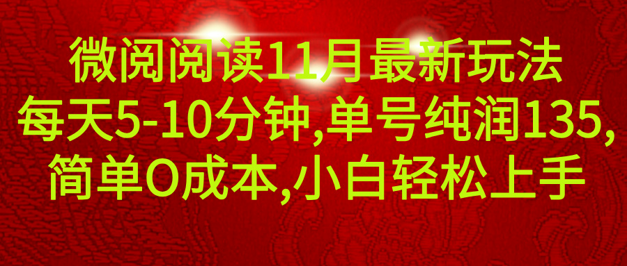 微信阅读11月最新玩法，每天5-10分钟，单号纯利润135，简单0成本，小白轻松上手去创吧-网创项目资源站-副业项目-创业项目-搞钱项目黑蛋搞钱
