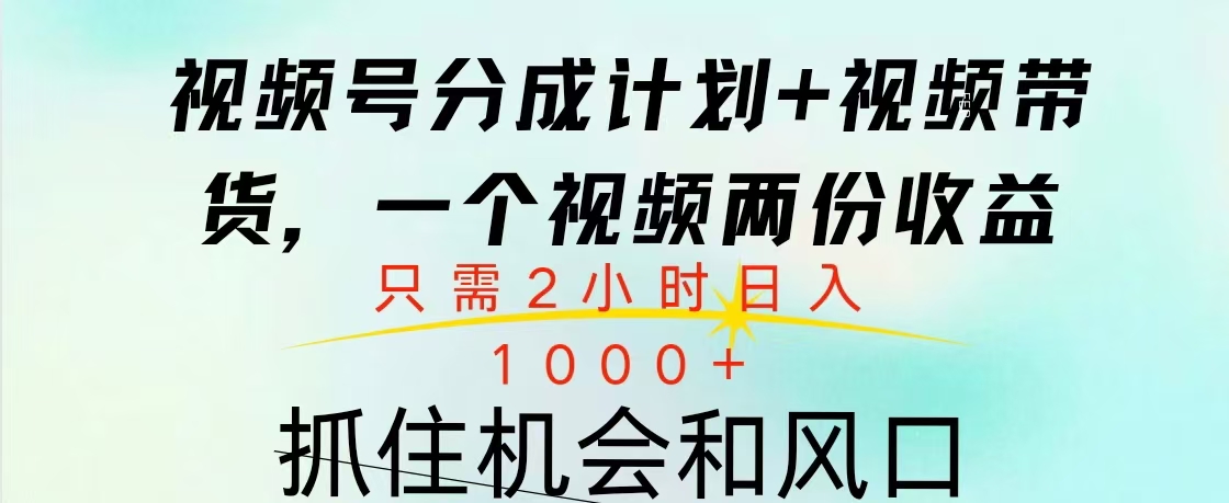 视频号橱窗带货， 10分钟一个视频， 2份收益，日入1000+去创吧-网创项目资源站-副业项目-创业项目-搞钱项目黑蛋搞钱