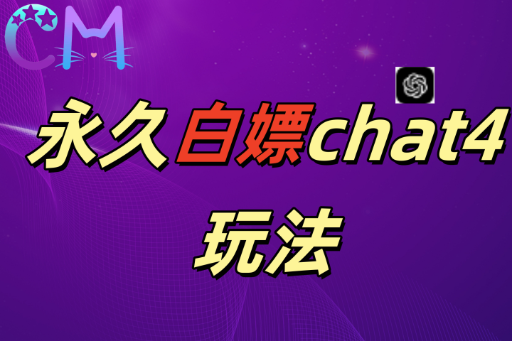 2024最新GPT4.0永久白嫖，作图做视频的兄弟们有福了去创吧-网创项目资源站-副业项目-创业项目-搞钱项目黑蛋搞钱