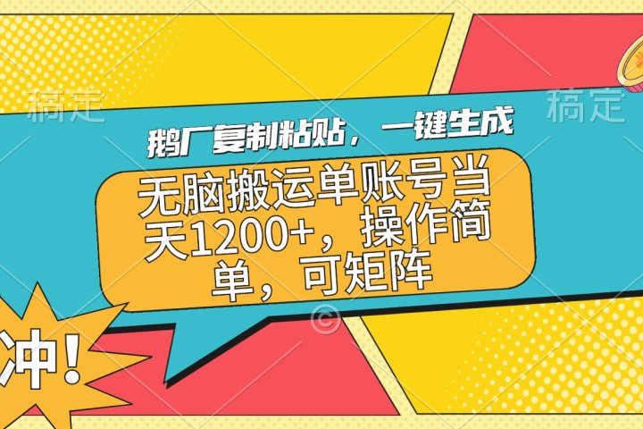 鹅厂复制粘贴，一键生成，无脑搬运单账号当天1200+，操作简单，可矩阵去创吧-网创项目资源站-副业项目-创业项目-搞钱项目黑蛋搞钱