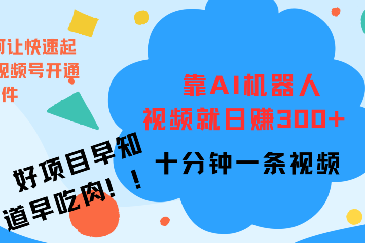 ai机器人爆火视频制作，靠视频日入300+，早学早吃肉去创吧-网创项目资源站-副业项目-创业项目-搞钱项目黑蛋搞钱