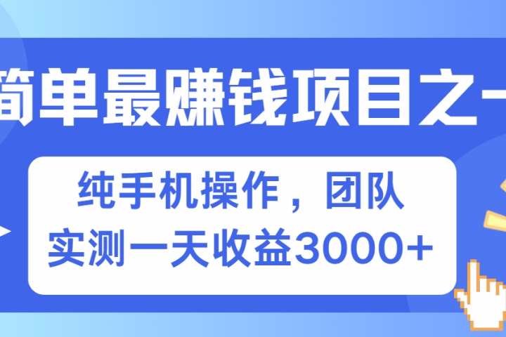 短剧掘金最新玩法，简单有手机就能做的项目，收益可观去创吧-网创项目资源站-副业项目-创业项目-搞钱项目黑蛋搞钱