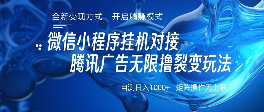 微信小程序挂机对接腾讯广告无限撸裂变玩法去创吧-网创项目资源站-副业项目-创业项目-搞钱项目黑蛋搞钱
