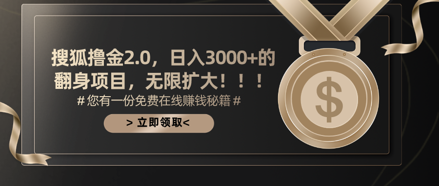 搜狐撸金2.0，日入3000+，可无限扩大的翻身项目。去创吧-网创项目资源站-副业项目-创业项目-搞钱项目黑蛋搞钱