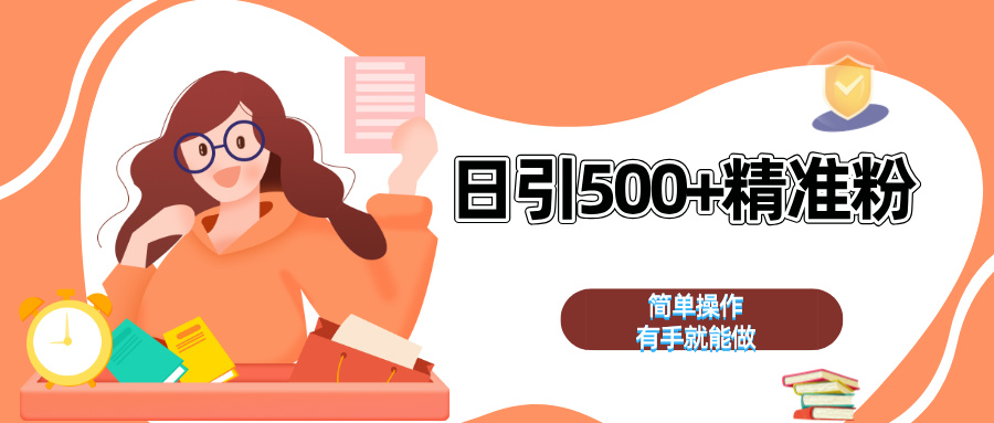日引500+精准粉  简单操作 有手就能做去创吧-网创项目资源站-副业项目-创业项目-搞钱项目黑蛋搞钱
