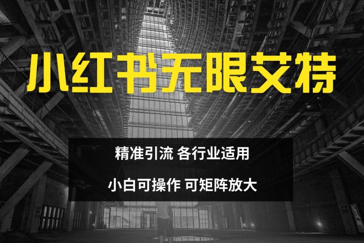小红书无限艾特 全自动实现精准引流 小白可操作 各行业适用去创吧-网创项目资源站-副业项目-创业项目-搞钱项目黑蛋搞钱