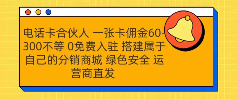 号卡合伙人 一张卡佣金60-300不等 运营商直发 绿色安全去创吧-网创项目资源站-副业项目-创业项目-搞钱项目黑蛋搞钱