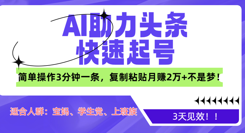 AI助力头条快速起号，3天见效！简单操作3分钟一条，复制粘贴月赚2万+不是梦！去创吧-网创项目资源站-副业项目-创业项目-搞钱项目黑蛋搞钱