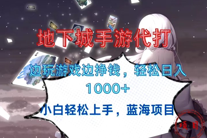 地下城手游代打，边玩游戏边挣钱，小白轻松上手，蓝海项目，轻松日入1000+去创吧-网创项目资源站-副业项目-创业项目-搞钱项目黑蛋搞钱