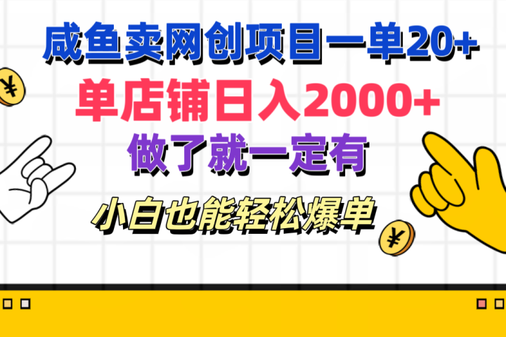 咸鱼卖网创项目一单20+，单店铺日入2000+，做了就一定有，小白也能轻松爆单去创吧-网创项目资源站-副业项目-创业项目-搞钱项目黑蛋搞钱