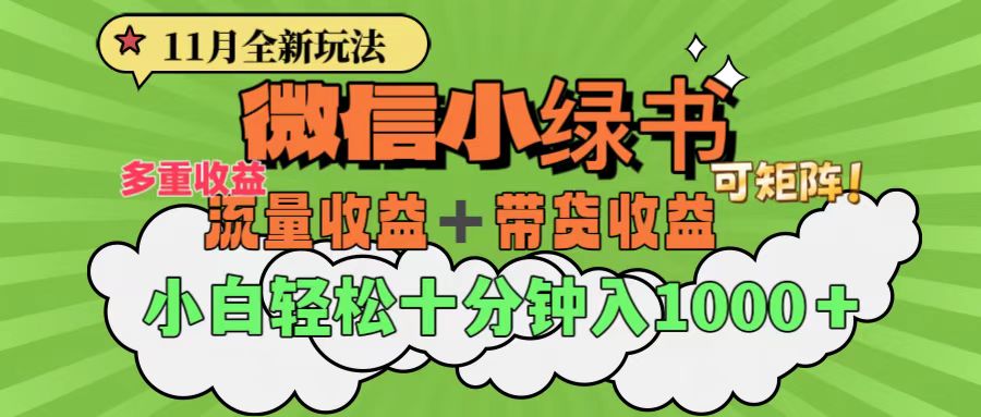 11月小绿书全新玩法，公众号流量主+小绿书带货双重变现，小白十分钟无脑日入1000+去创吧-网创项目资源站-副业项目-创业项目-搞钱项目黑蛋搞钱