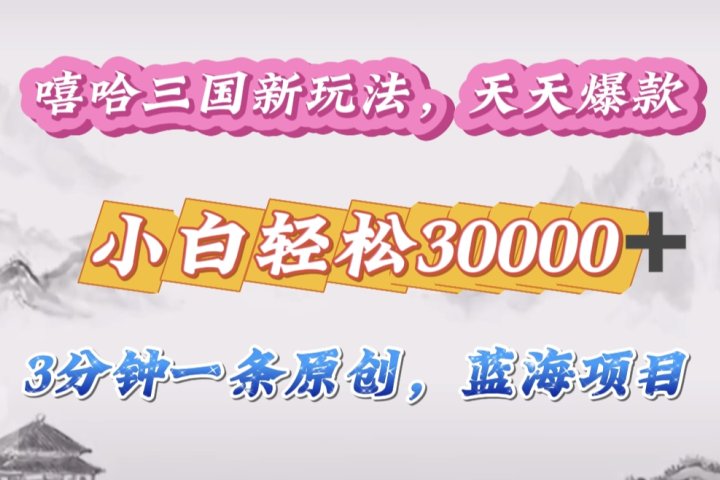 嘻哈三国分成计划，3 分钟原创即爆火，收益 4000 + 条条爆款，多种变现助小白月入 30000 + 全攻略去创吧-网创项目资源站-副业项目-创业项目-搞钱项目黑蛋搞钱