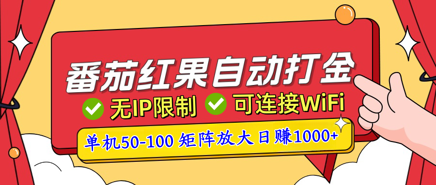 番茄红果广告自动打金暴力玩法，单机50-100，可矩阵放大操作日赚1000+，小白轻松上手！去创吧-网创项目资源站-副业项目-创业项目-搞钱项目黑蛋搞钱
