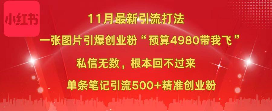 小红书11月最新图片打法，一张图片引爆创业粉“预算4980带我飞”，私信无数，根本回不过来，单条笔记引流500+精准创业粉去创吧-网创项目资源站-副业项目-创业项目-搞钱项目黑蛋搞钱