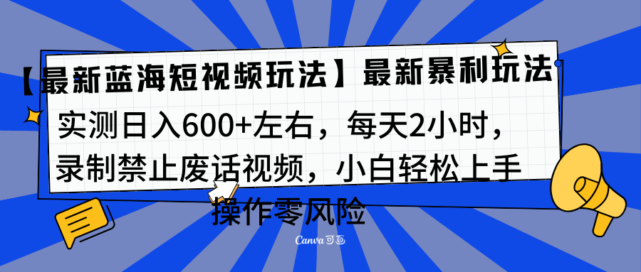 靠禁止废话视频变现，一部手机，最新蓝海项目，小白轻松月入过万！去创吧-网创项目资源站-副业项目-创业项目-搞钱项目黑蛋搞钱