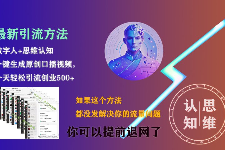 最新引流方法，一键生成数字人原创口播内容，日引创业粉500+去创吧-网创项目资源站-副业项目-创业项目-搞钱项目黑蛋搞钱