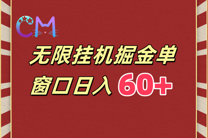 ai无限挂机单窗口日入60+去创吧-网创项目资源站-副业项目-创业项目-搞钱项目黑蛋搞钱