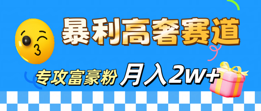 微商天花板 暴利高奢赛道 专攻富豪粉 月入20000+去创吧-网创项目资源站-副业项目-创业项目-搞钱项目黑蛋搞钱