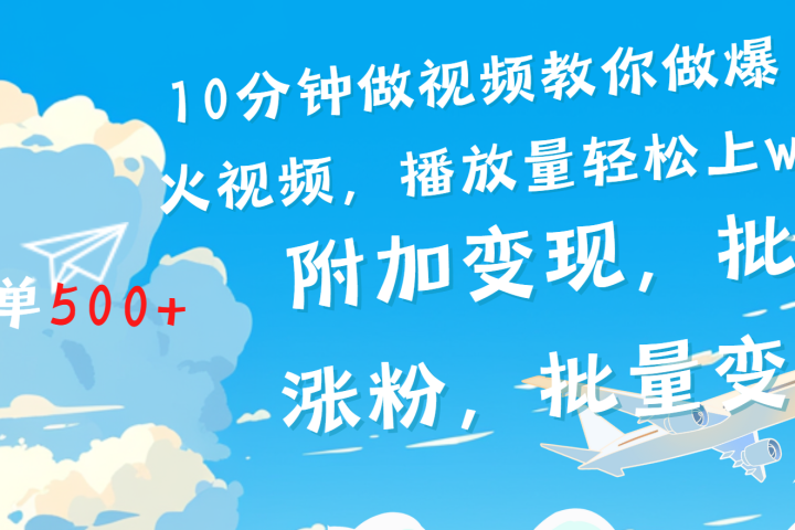 一条励志视频轻松播放量破w，看完视频小白也能学会去创吧-网创项目资源站-副业项目-创业项目-搞钱项目黑蛋搞钱