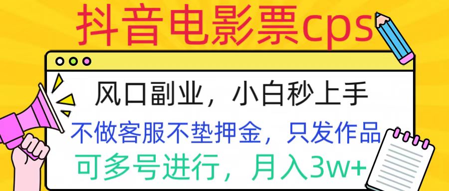 抖音电影票cps，风口副业，不需做客服垫押金，操作简单，月入3w+去创吧-网创项目资源站-副业项目-创业项目-搞钱项目黑蛋搞钱