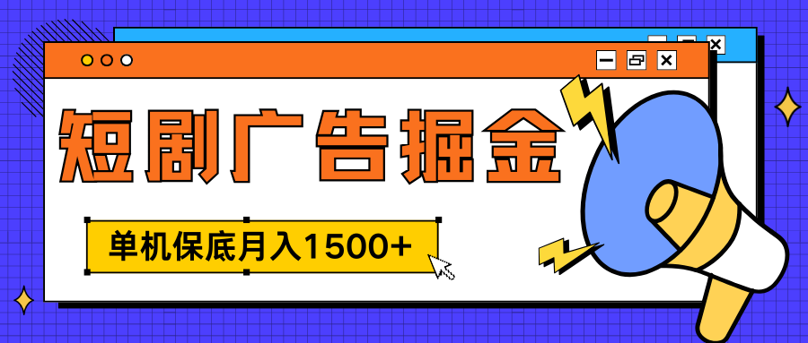独家短剧广告掘金，单机保底月入1500+， 每天耗时2-4小时，可放大矩阵适合小白去创吧-网创项目资源站-副业项目-创业项目-搞钱项目黑蛋搞钱
