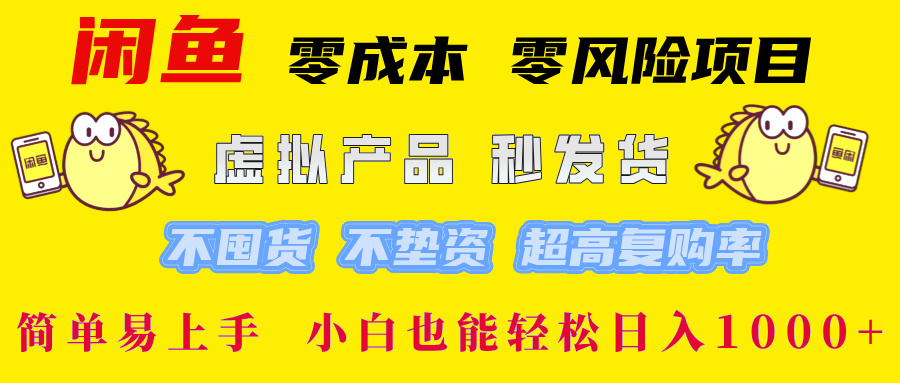闲鱼 0成本0风险项目 简单易上手 小白也能轻松日入1000+去创吧-网创项目资源站-副业项目-创业项目-搞钱项目黑蛋搞钱