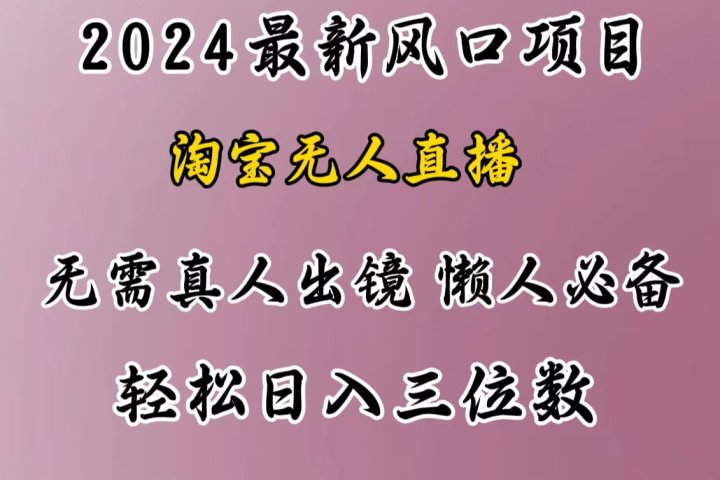 最新风口项目，淘宝无人直播，懒人必备，小白也可轻松日入三位数去创吧-网创项目资源站-副业项目-创业项目-搞钱项目黑蛋搞钱