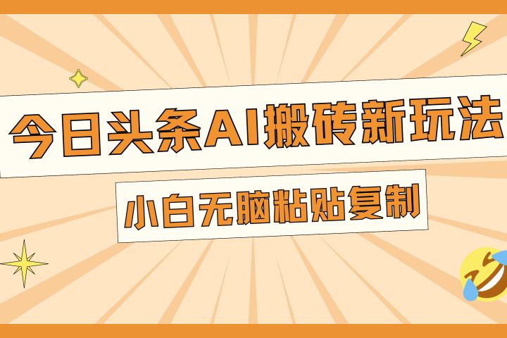 今日头条AI搬砖新玩法，日入300+去创吧-网创项目资源站-副业项目-创业项目-搞钱项目黑蛋搞钱