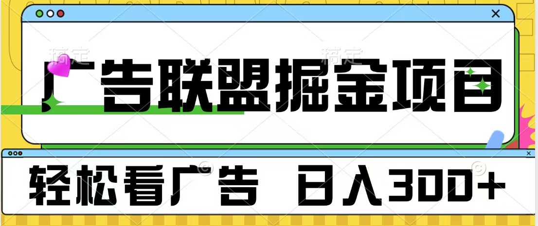 广告联盟掘金项目 可批量操作 单号日入300+网创吧-网创项目资源站-副业项目-创业项目-搞钱项目黑蛋搞钱